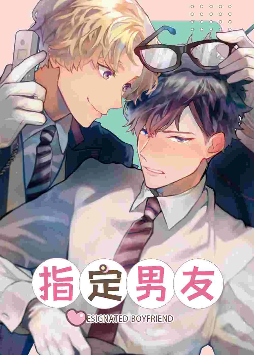 指定男友封面
