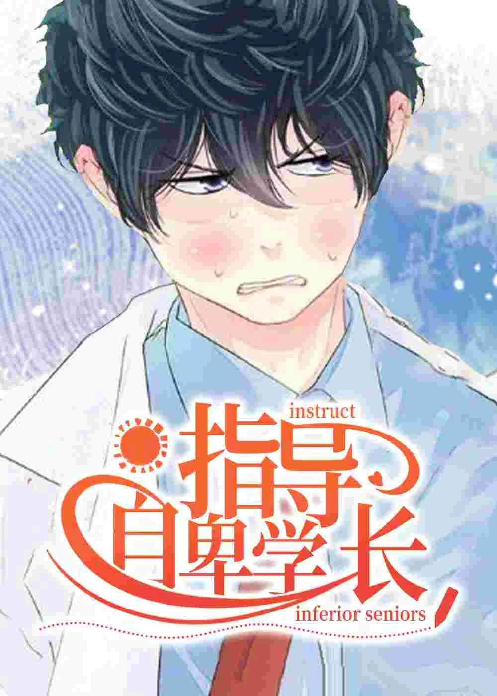 指导自卑学长封面