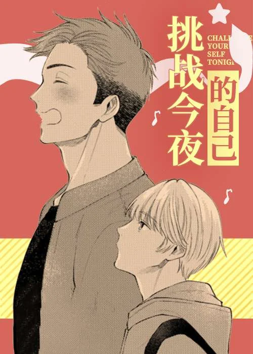 挑战今夜的自己封面