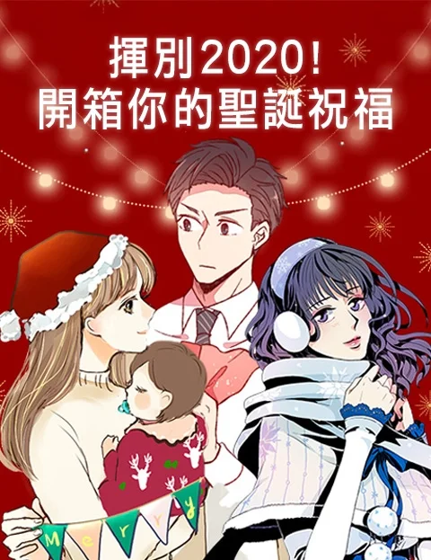 挥别开箱你的圣诞祝福封面