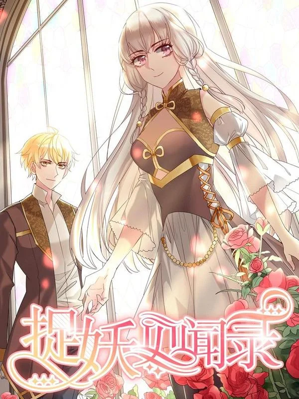 捉妖见闻录封面