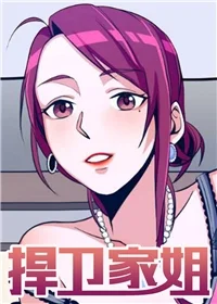 捍卫家姐封面