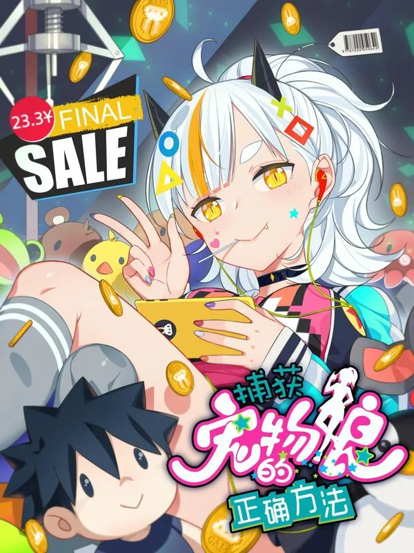 捕获宠物娘的正确方法封面