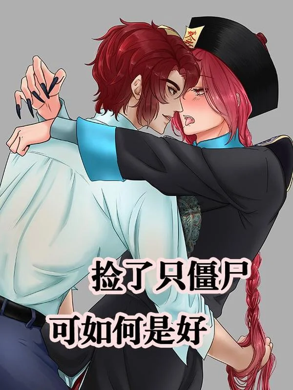捡了只僵尸可如何是好封面