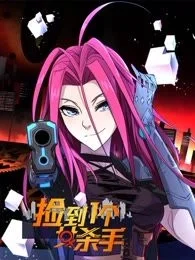 捡到一个女杀手封面