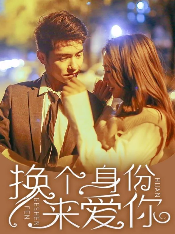 换个身份来爱你封面