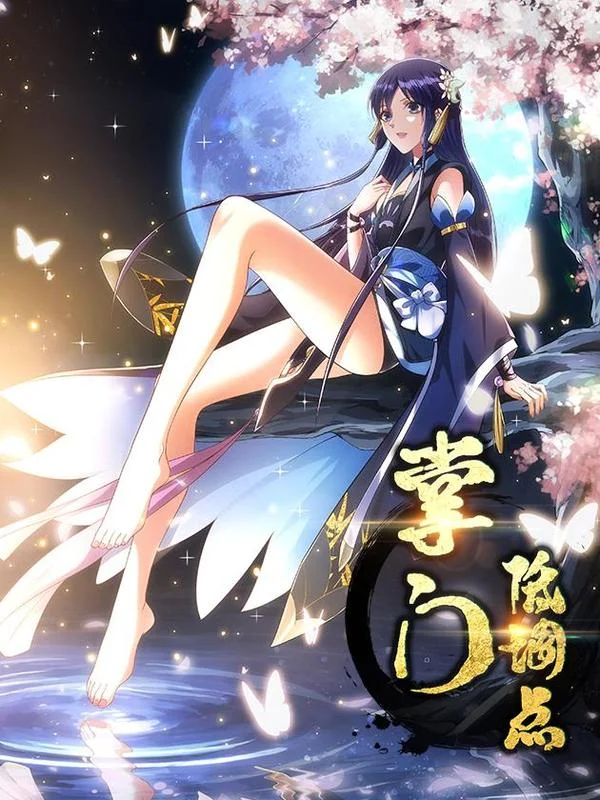掌门低调点封面