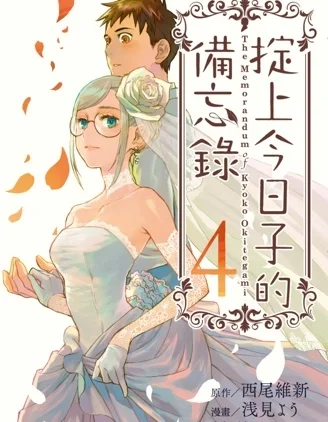 掟上今日子的備忘錄封面