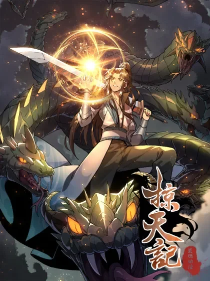 掠天记封面