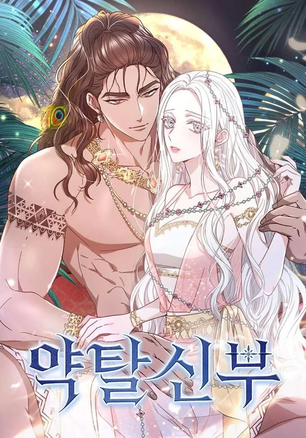 掠夺新娘封面