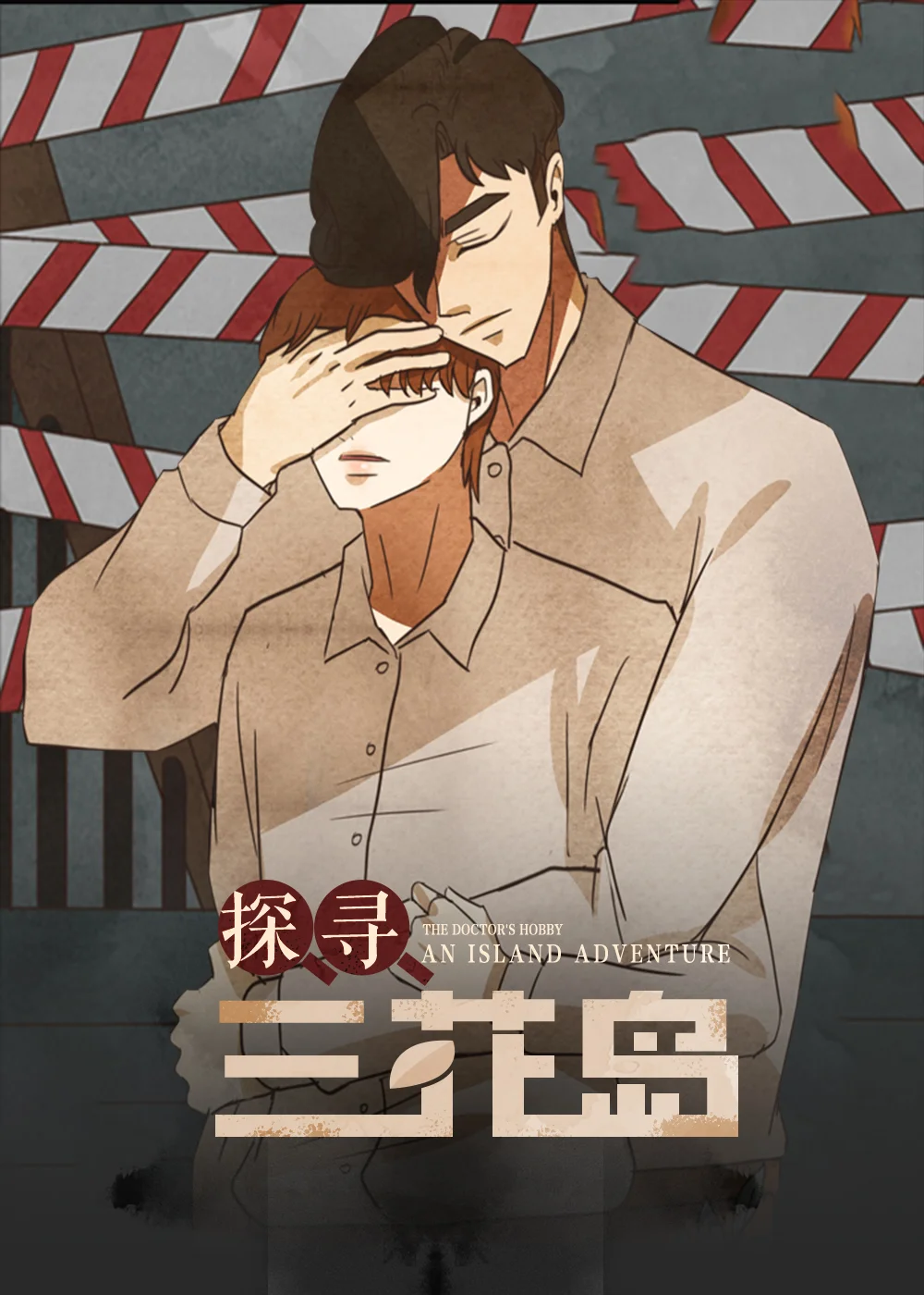 探寻三花岛封面