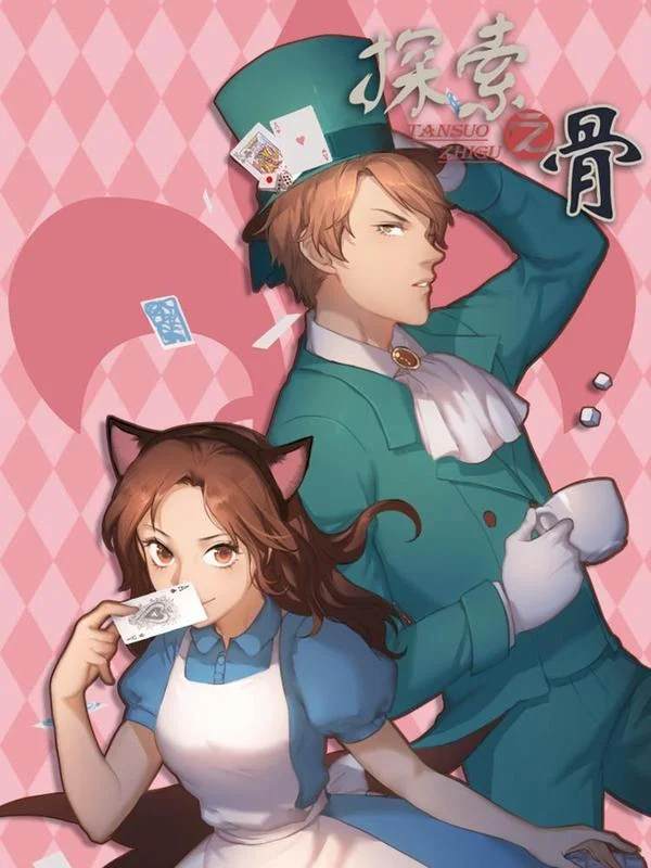 探索之骨封面