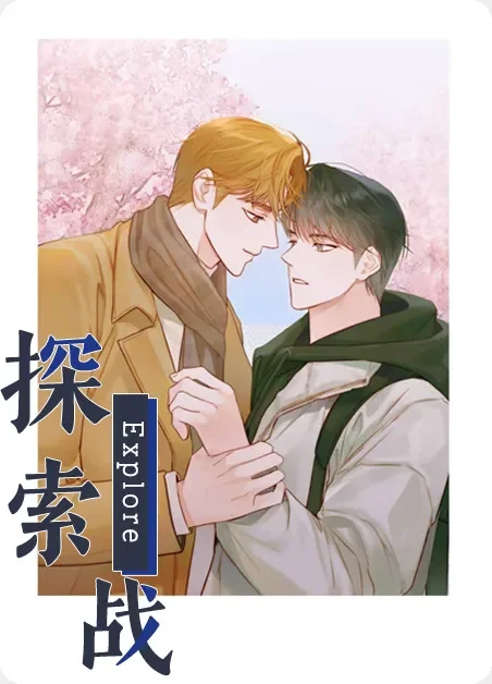 探索战封面