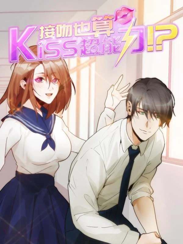 接吻也算超能力封面