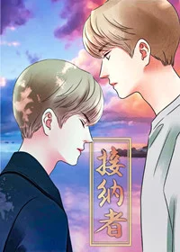 接纳者封面