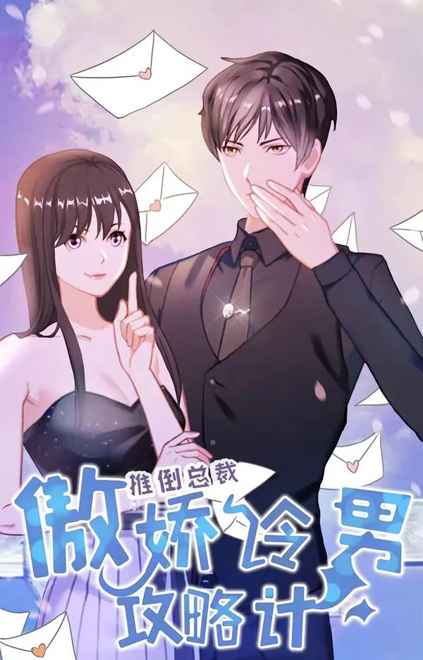 推倒总裁：傲娇冷男攻略记封面