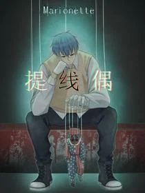 提线偶封面