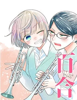 插足百合的男人不如去死！？封面