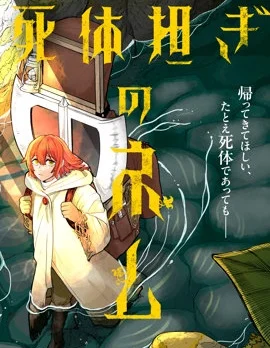 搬尸人捏姆封面