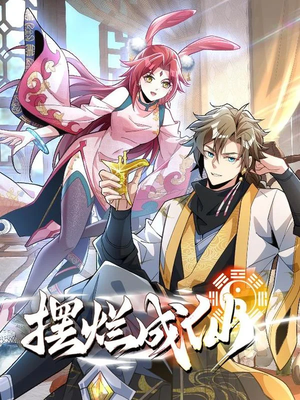 摆烂成仙封面