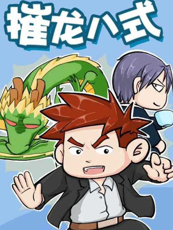 摧龙八式封面