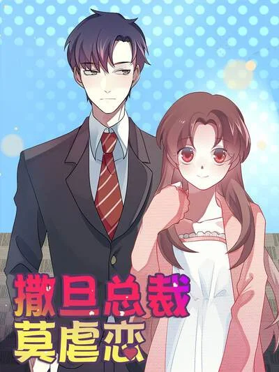 撒旦总裁莫虐恋封面