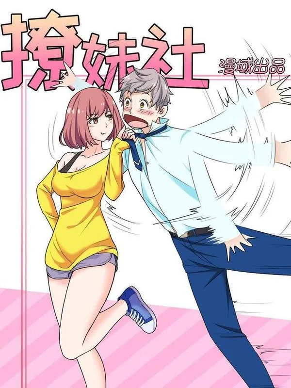 撩妹社封面