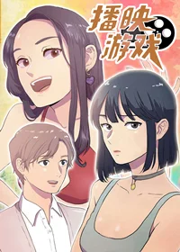 播映游戏封面