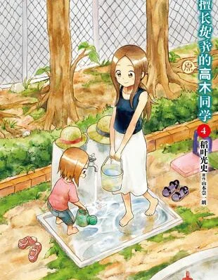 擅长捉弄人的(原)高木同学封面