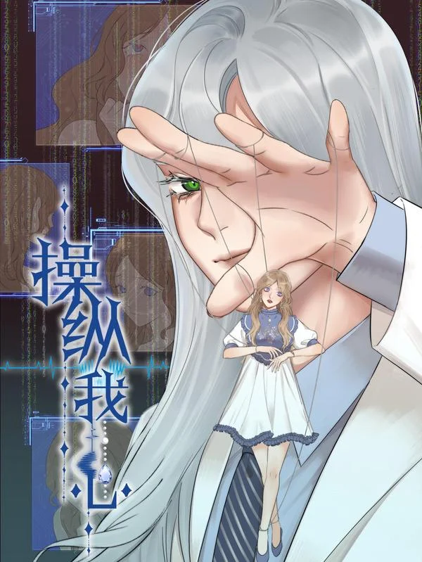 操纵我心封面