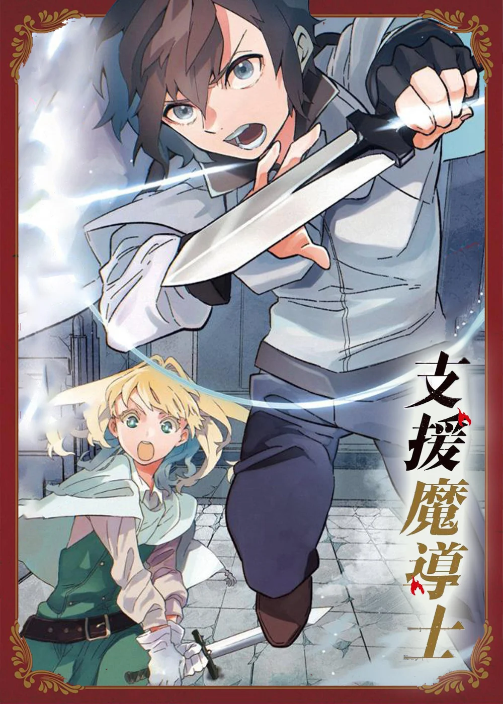 支援魔导士封面