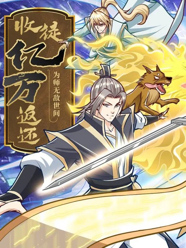 收徒亿万返还：为师无敌世间封面