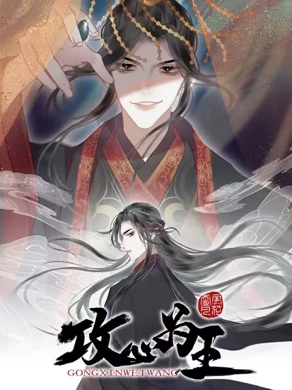 攻心为王封面