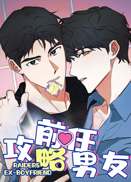 攻略前任男友封面