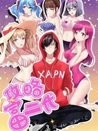 攻略富二代封面