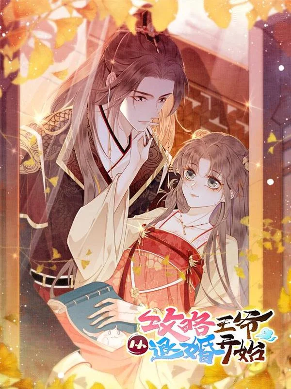 攻略王爷从退婚开始！封面