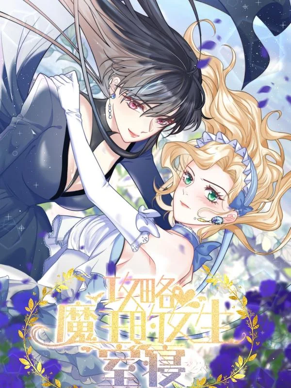 攻略魔王的女生寝室封面