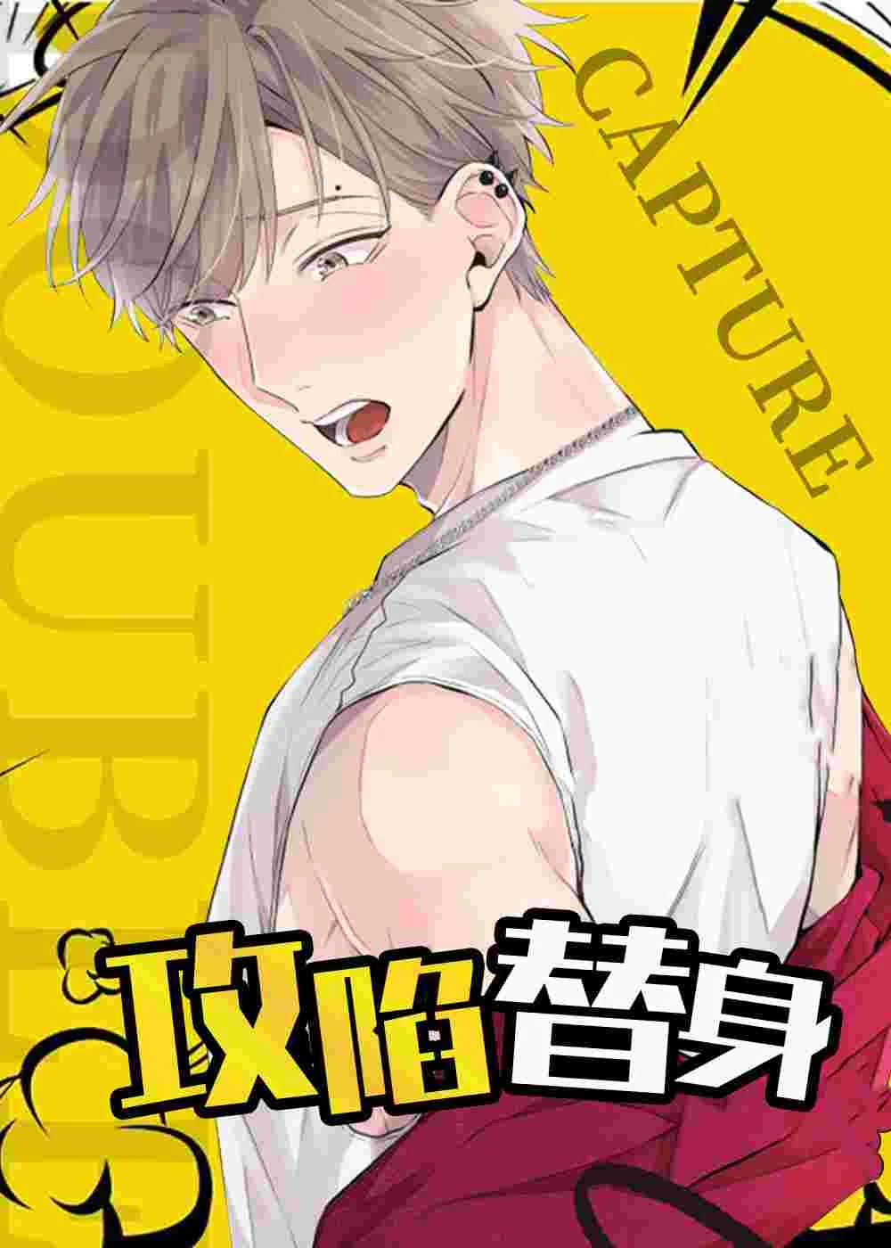 攻陷替身封面