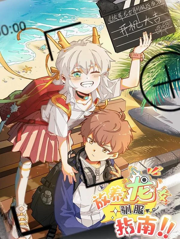 放养龙女驯服指南封面