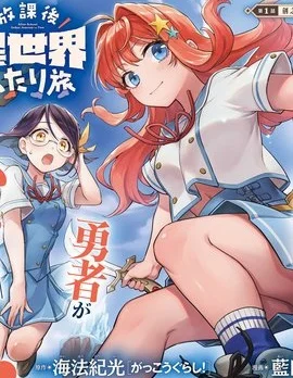 放学后异世界双人旅封面