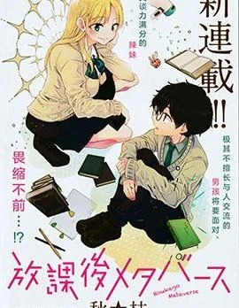 放学后的元宇宙封面