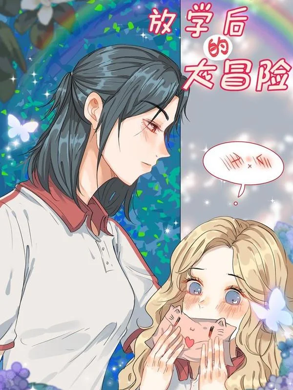 放学后的大冒险封面