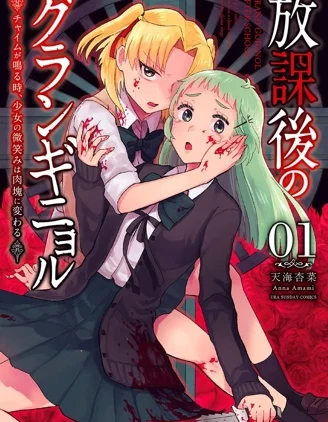 放学后的恐怖短剧~铃声响起时、少女的微笑将变成肉块~封面