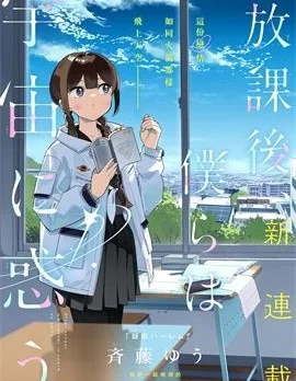 放学后，我们在惑星间迷失封面