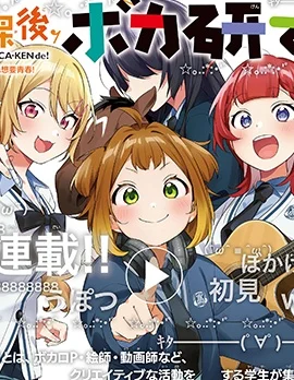 放学后，VOCALOID研见！封面