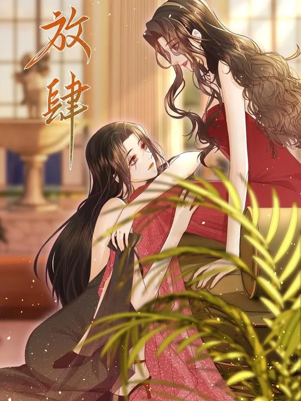 放肆封面