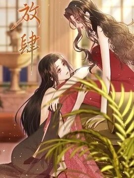 放肆_h封面