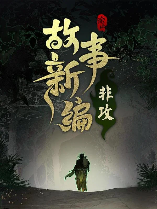 故事新编封面