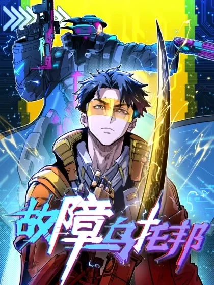 故障乌托邦封面