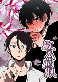 敏感肌肤封面